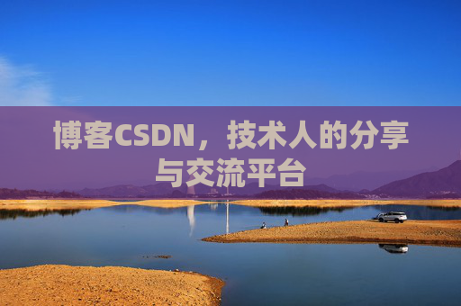 博客CSDN，技术人的分享与交流平台