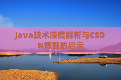 Java技术深度解析与CSDN博客的启示
